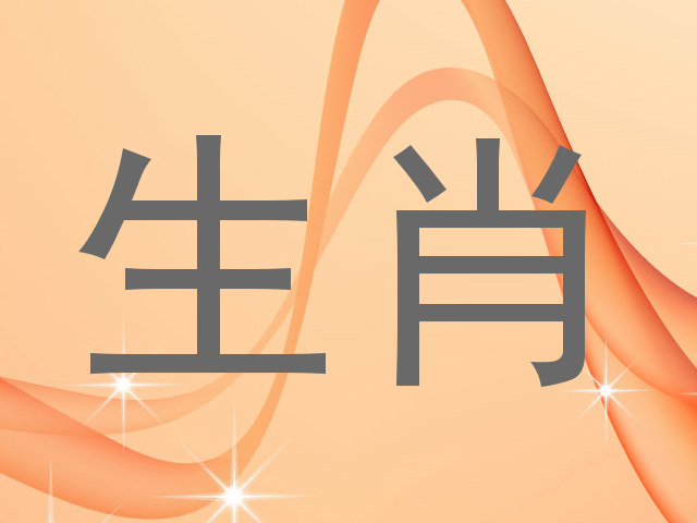 生肖