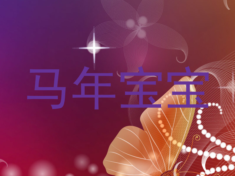 马年宝宝