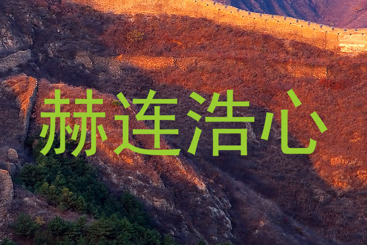 赫连浩心