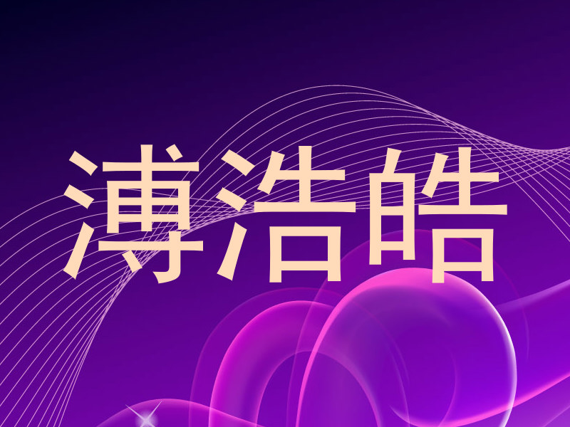 溥浩皓
