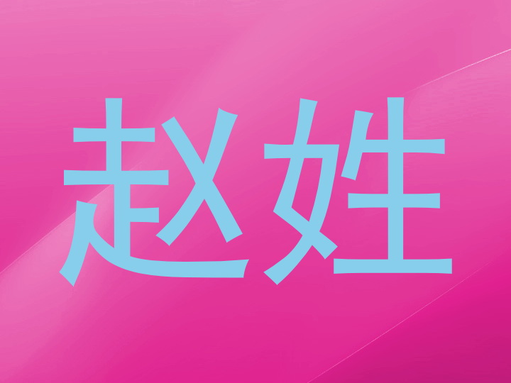 赵姓