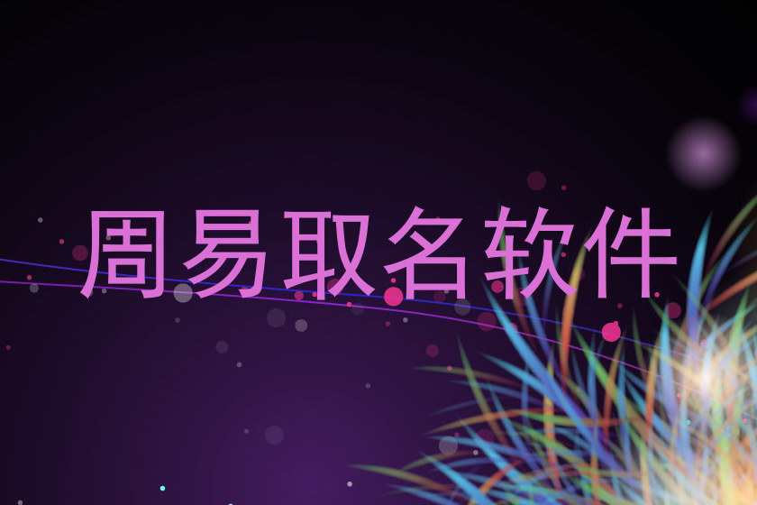 周易取名软件