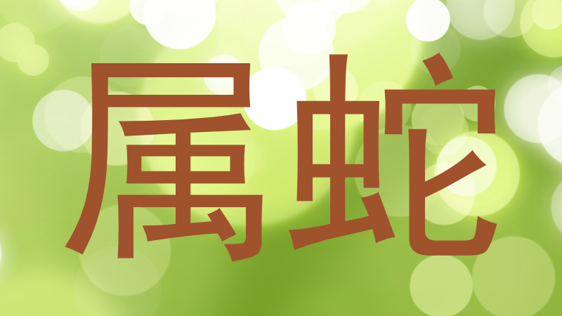 属蛇