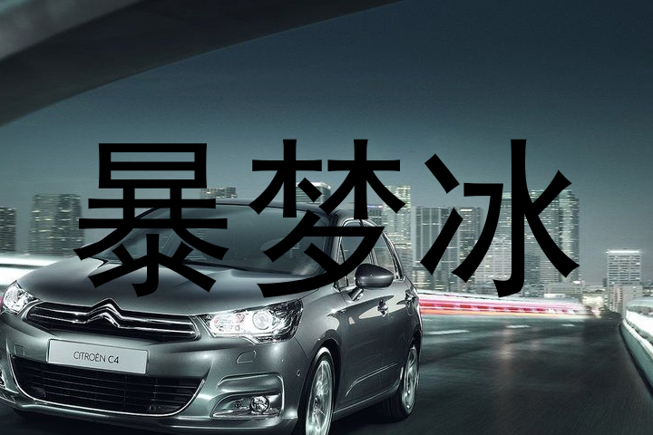 暴梦冰