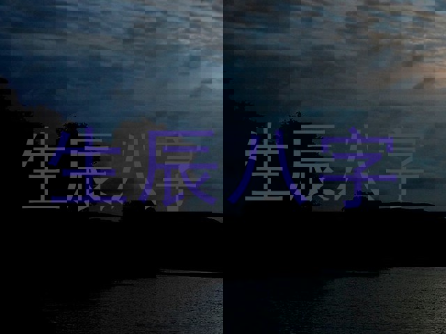 生辰八字