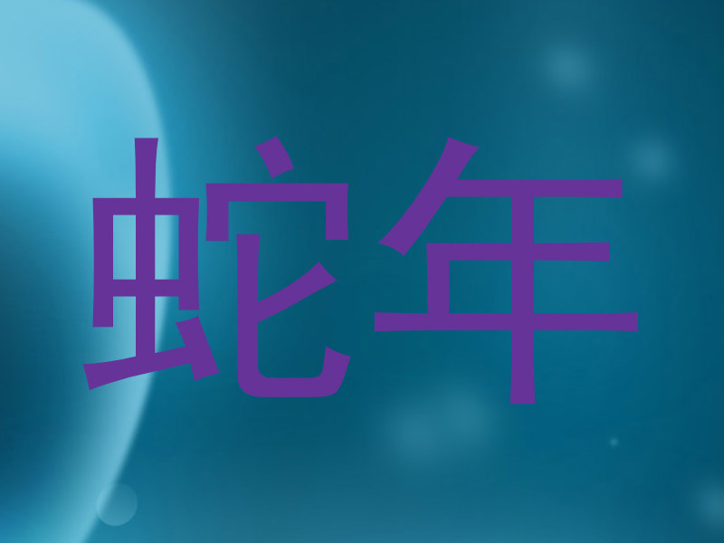 蛇年