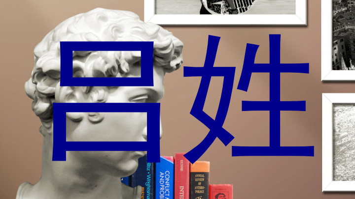 吕姓