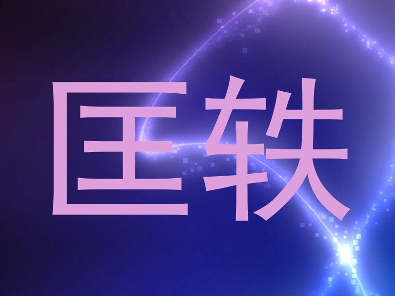 匡轶