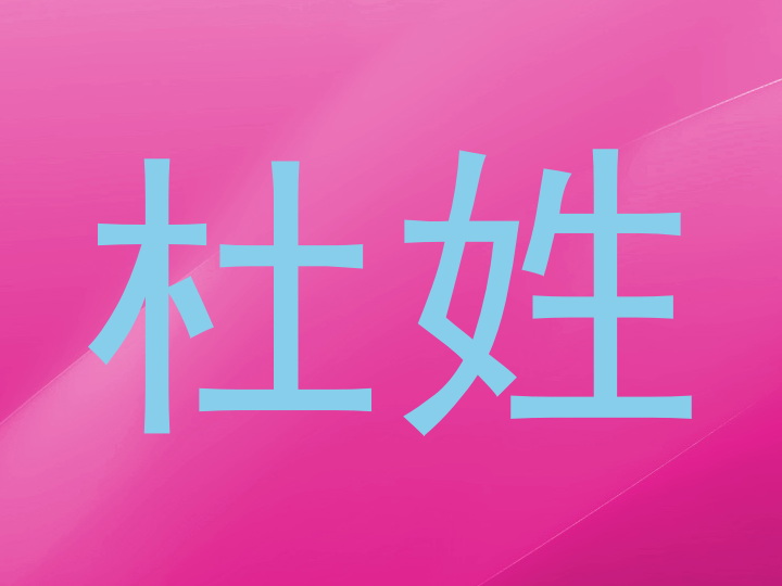 杜姓