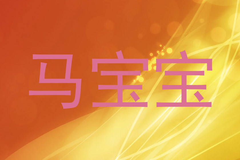 马宝宝