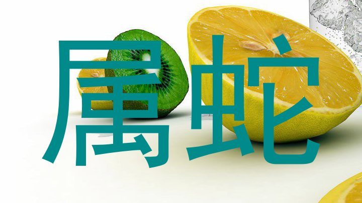 属蛇