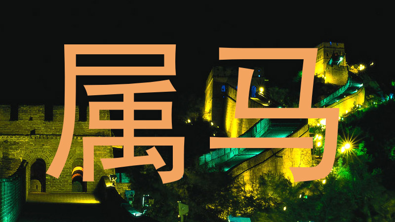 属马