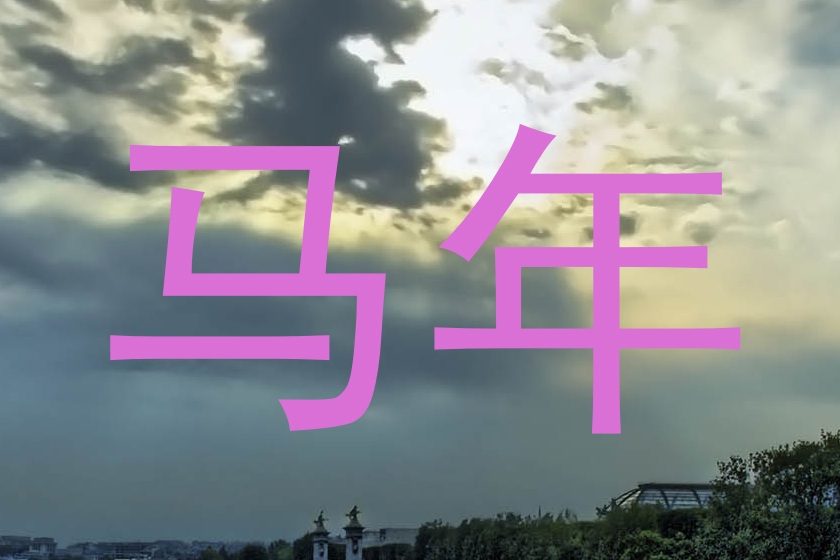 马年