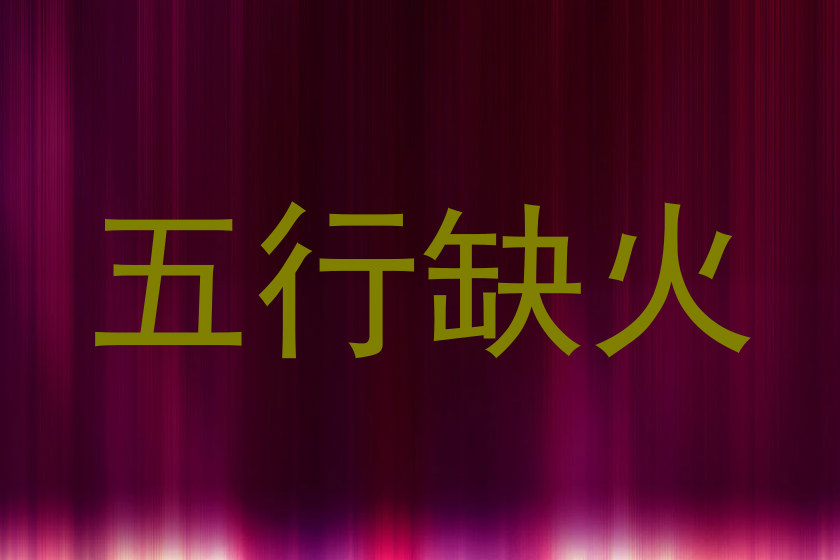 五行缺火