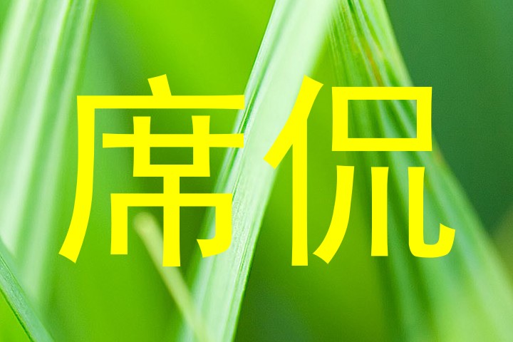 席侃
