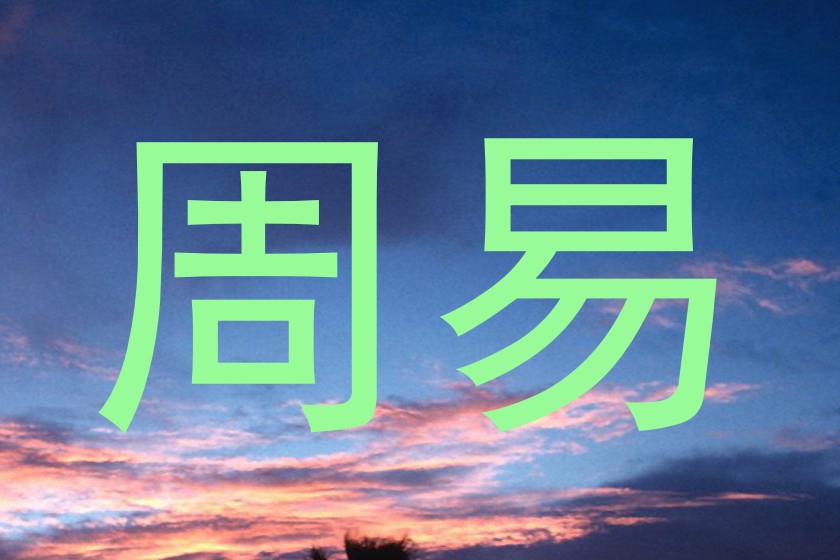 周易
