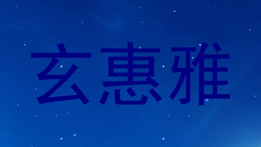 玄惠雅