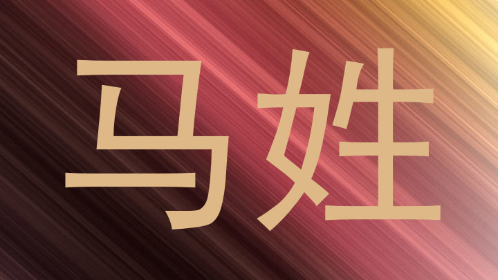 马姓