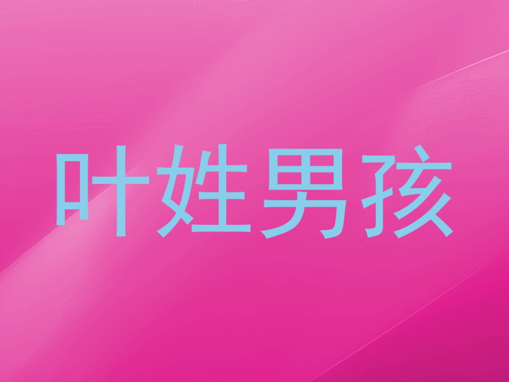 叶姓男孩