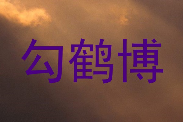 勾鹤博