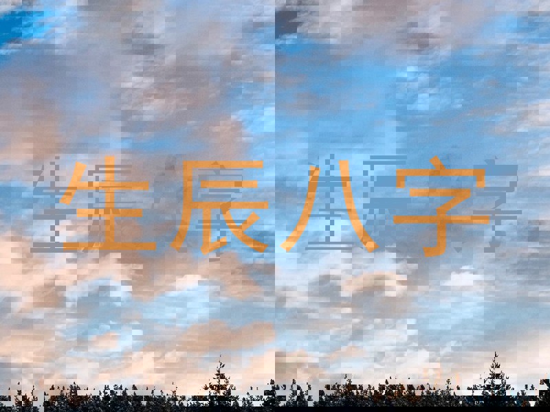 生辰八字