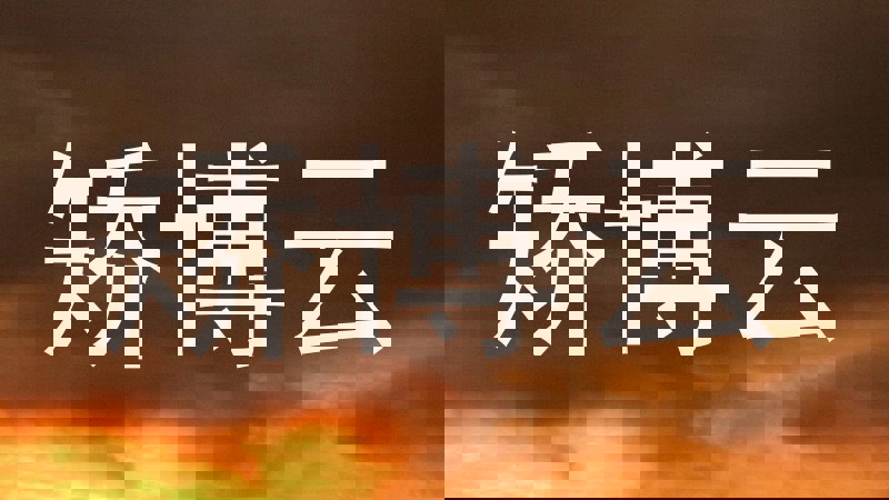 矫博云