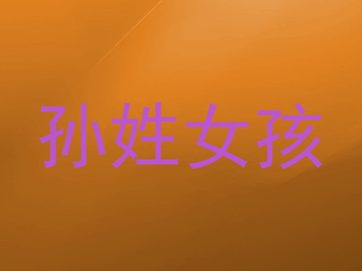 孙姓女孩