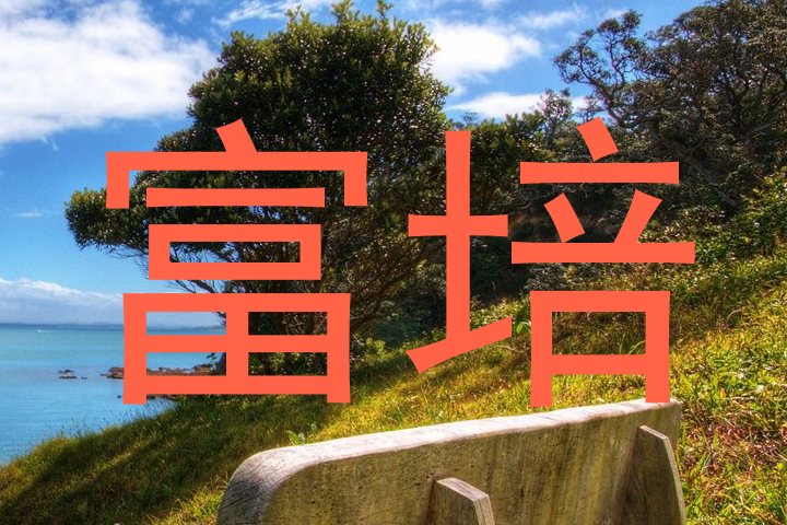 富培