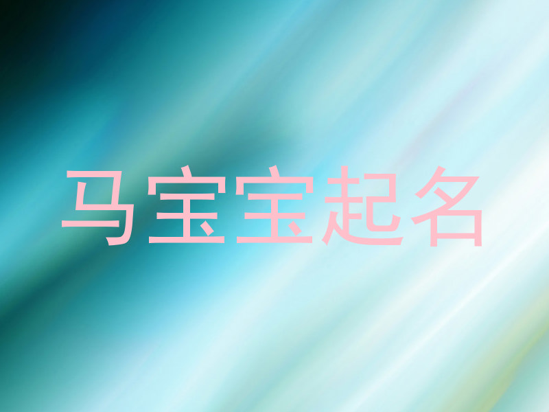 马宝宝起名