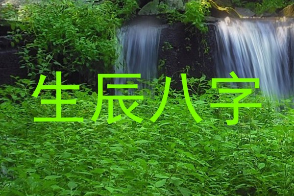 生辰八字