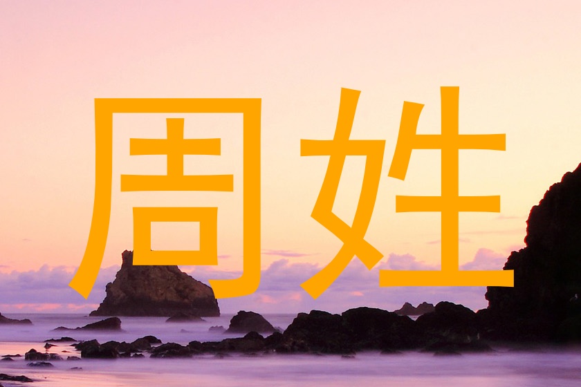 周姓