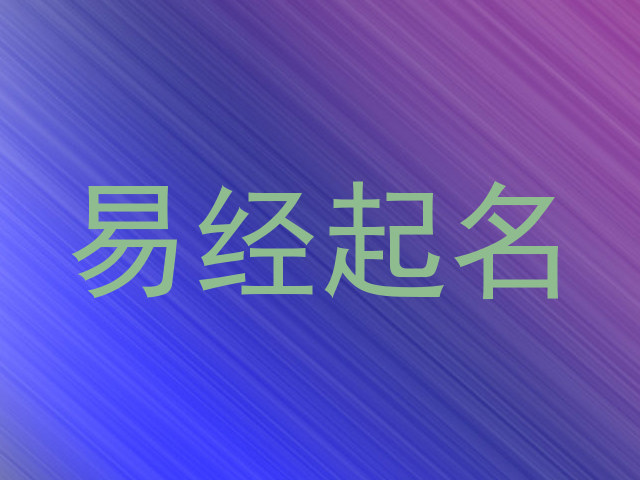 易经起名