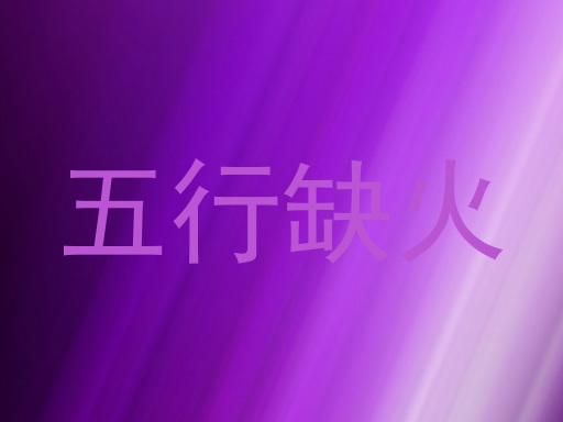 五行缺火