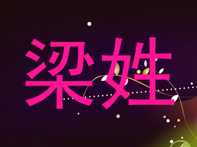 梁姓