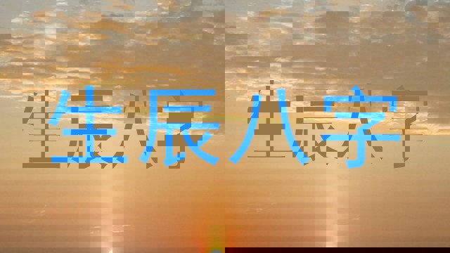 生辰八字