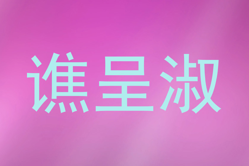谯呈淑