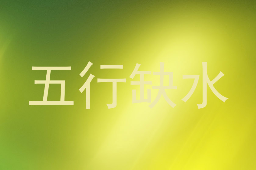 五行缺水