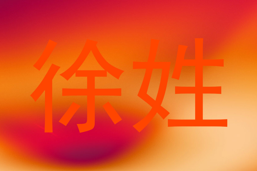徐姓