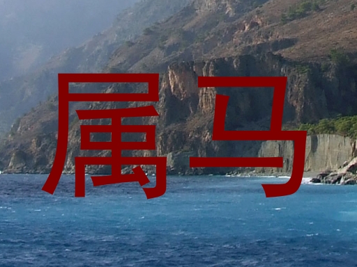 属马