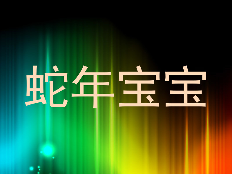 蛇年宝宝