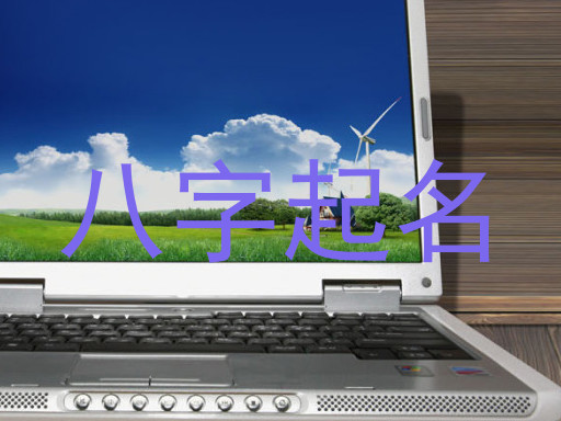 八字起名
