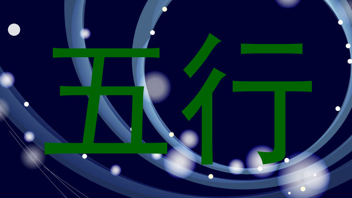 五行