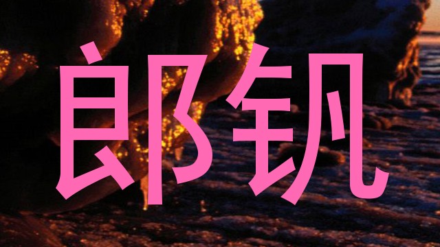 郎钒