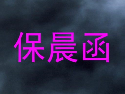 保晨函