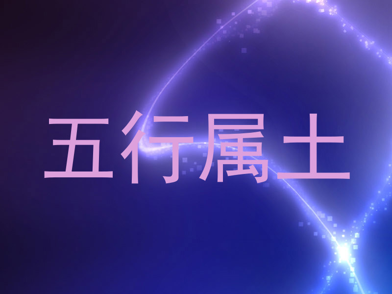 五行属土