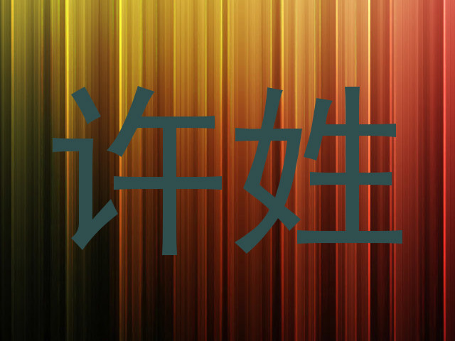 许姓