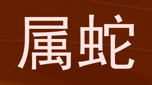 属蛇