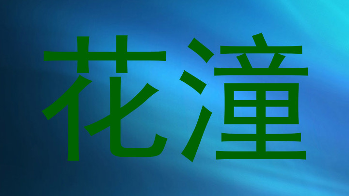 花潼