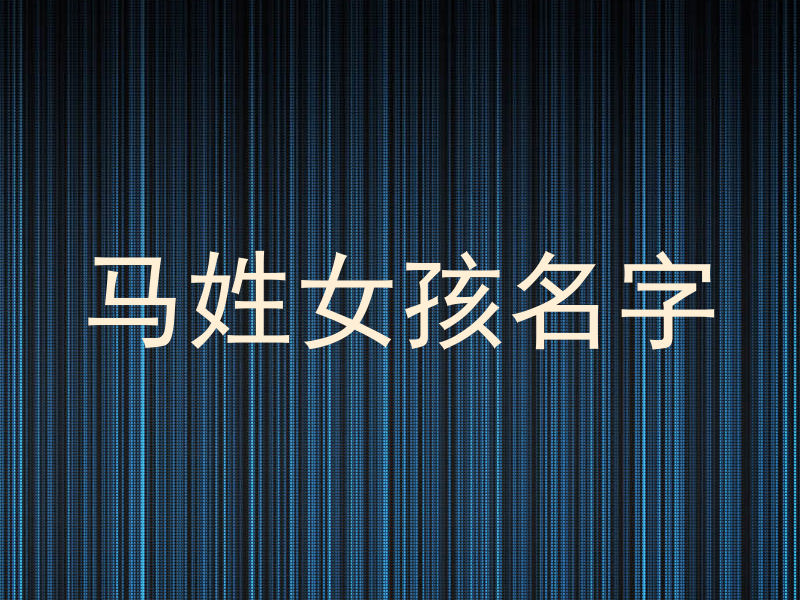 马姓女孩名字