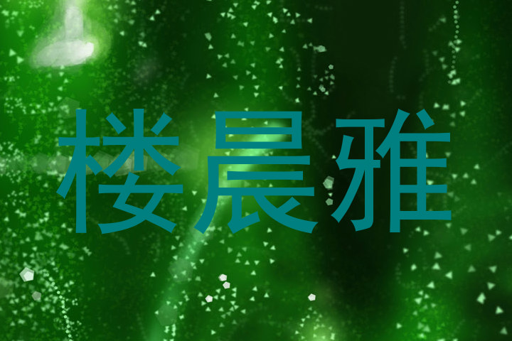 楼晨雅
